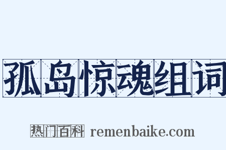 孤岛惊魂组词是什么意思的图片